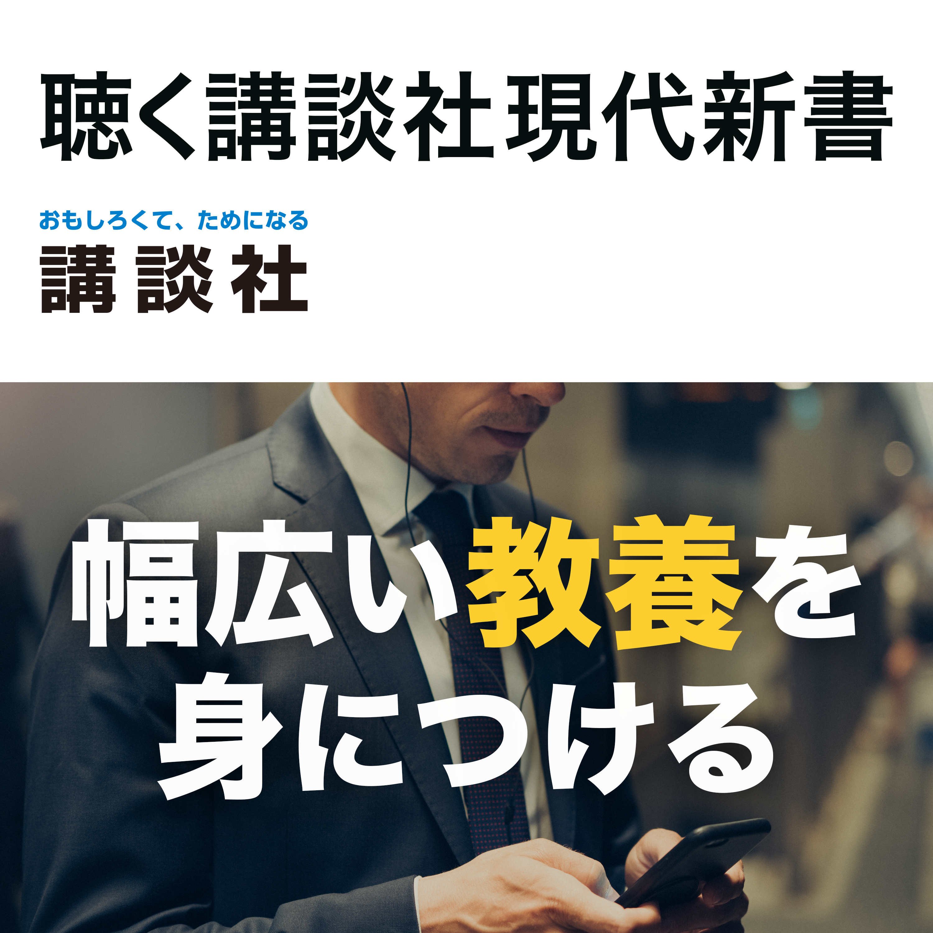 聴く 講談社現代新書 新しい本が配信開始 捨てられる銀行４ 消えた銀行員 地域金融変革運動体 サウンドプロダクション吟